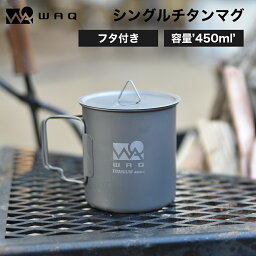 【お買い物マラソン中！P10倍！】【圧倒的高評価レビュー4.6点！】 WAQ チタンマグカップ 450ml チタン製 <strong>蓋つき</strong> チタンマグ 直火 シングルマグ 目盛り付き アウトドア キャンプ WAQ-TM1