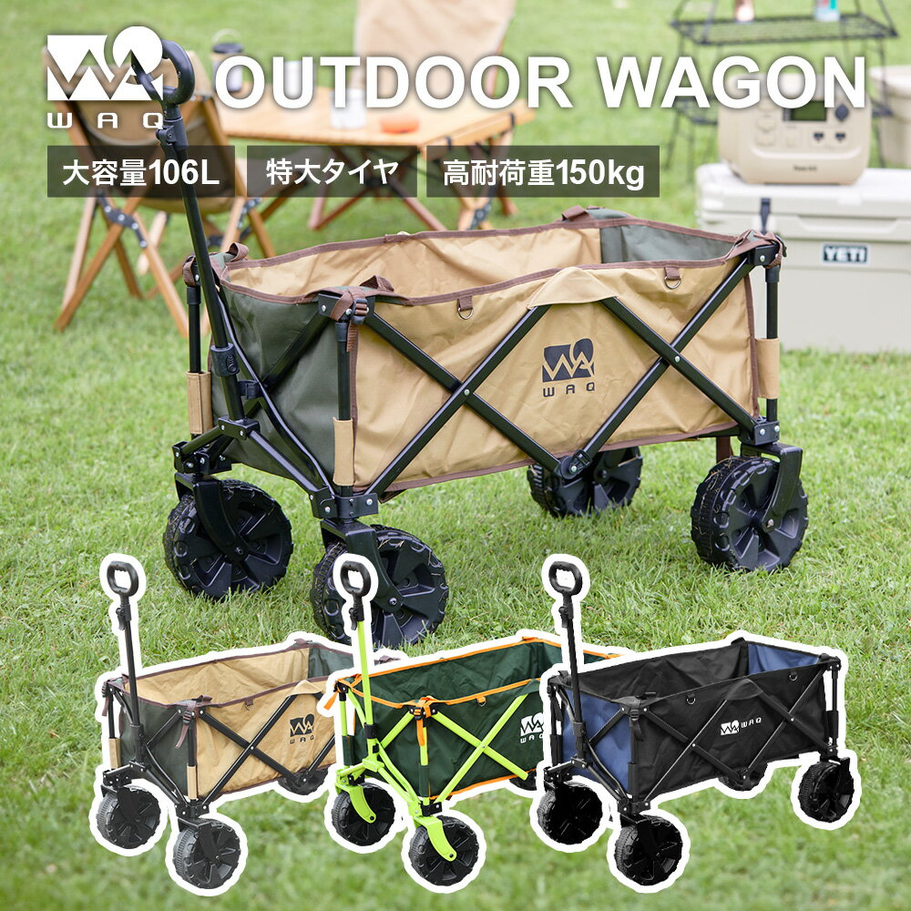 WAQ アウトドアワゴン キャリーワゴン キャリー<strong>カート</strong> <strong>折りたたみ</strong> 4輪 頑丈 耐荷重150kg 大容量 106L タフ ワイドタイヤ 軽量 コンパクト アウトドアキャリー アウトドア キャンプ タイヤ マルチキャリー