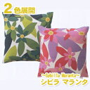シビラ マランタ(Sybilla Maranta)・クッションカバー【50×50cm】◆人気のシビラのクッションカバー!2色展開!【冬インテリアフェア091104】
