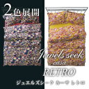 奨륺  ȥJewels seek casa RETROˡԥ(С)M4363cmۢĽҡʥ˥ץǥ塼Τޤ饫С2Ÿ