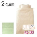 西川 アレルノン AC00(ALLERnon AC00)・掛け布団カバー【シングル:150×210cm】◆アレルギー対策や敏感肌の方のために開発された西川のふとんカバー。2色展開!
