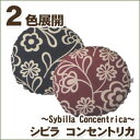 シビラ コンセントリカ（sybilla Concentrica）・クッションカバー（円形）【45cmΦ】人気のシビラのクッションカバー！2色展開！