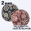 シビラ コンセントリカ(Sybilla Concentrica)・クッションカバー(円形)【45cmΦ】◆人気のシビラのクッションカバー!2色展開!広告掲載店舗【新生活100216】