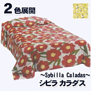 【送料無料】シビラ カラダス（Sybilla Caladas）・ベッドスプレッド（ベッドカバー）【セミダブル：205×275cm】◆人気のシビラのベッドカバー！2色展開！