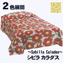 【送料無料】シビラ カラダス(Sybilla Caladas)・ベッドスプレッド(ベッドカバー)【セミダブル:205×275cm】◆人気のシビラのベッドカバー!2色展開!