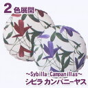 シビラ カンパニーヤス(Sybilla Campanillas)・クッションカバー【95cmφ】◆人気のシビラのクッションカバー!2色展開!広告掲載店舗【新生活100216】