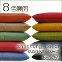 シャンタンカラー ?shantung color?・クッションカバー【銘仙判：55×59cm】◆シャンタン織り！座布団カバーにも！6色展開！