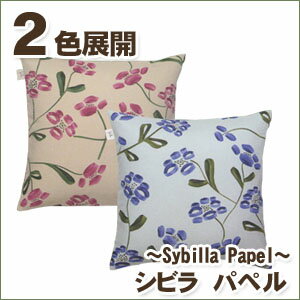 シビラ パペル（sybilla Papel）・クッションカバー【50×50cm】人気のシビラのクッションカバー！2色展開！【RCPmara1207】【メール便対応商品】【シビラ】【sybilla】【クッションカバー】