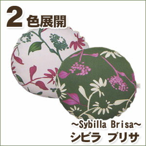 シビラ ブリサ（sybilla Brisa）・クッションカバー（円形）【45cmφ】人気のシビラのクッションカバー！2色展開！【RCPmara1207】