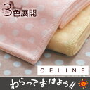 セリーヌ・CL9020(CELINE CL9020)・綿毛布【シングル:140×200cm】◆世界のトップブランド!セリーヌの綿毛布!お布団カバーとのトータルコーディネートが出来ます!3色展開!広告掲載店舗【新生活100119】