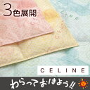 【送料無料】セリーヌ・CL9020(CELINE CL9020)・ウォッシャブル羽毛肌掛け布団【シングル:150×210cm】◆セリーヌのダウンケット!安心・清潔ウォッシャブル!トータルコーディネートが出来ます!3色展開!