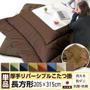【送料無料】【こたつ布団 長方形】リバーシブル無地カラー こたつ布団 掛布団 単品【長方形超特大判(6尺):205×315cm】【こたつ】【コタツ布団】【長方形】【日本製】【おしゃれ】【掛け布団】【セール 特価 処分 SALE】【RCP】