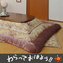 【全品ポイント10倍中! 〜12/20(木)9:59まで】【送料無料】こたつ布団 リーブ ベージュ長方形 大判 260セット【マラソン1219】【PJT40】