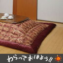【全品ポイント10倍中! 〜12/20(木)9:59まで】【送料無料】こたつ布団 トーレ ピンク正方形 大判 220セット【マラソン1219】【PJT40】
