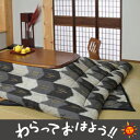 【全品ポイント10倍中! 〜12/20(木)9:59まで】【送料無料】こたつ布団 矢絣(やがすり) ブラック正方形 大判 220セット【マラソン1219】【PJT40】