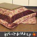 【全品ポイント10倍中! 〜12/20(木)9:59まで】【送料無料】こたつ布団 アリス ピンク長方形 大判 260セット【マラソン1219】【PJT40】