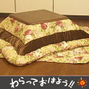 【全品ポイント10倍中! 〜12/20(木)9:59まで】こたつ布団 5587-2正方形 大判 220セット【マラソン1219】【PJT40】