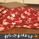 【全品ポイント10倍中! 〜12/20(木)9:59まで】【送料無料】こたつ布団 美咲 レッド正方形 大判 220セット【マラソン1219】【PJT40】