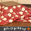 【全品ポイント10倍中! 〜12/20(木)9:59まで】【送料無料】こたつ布団 カオル レッド正方形 大判 220セット【マラソン1219】【PJT40】