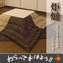 【全品ポイント10倍中! 〜12/20(木)9:59まで】【送料無料】オリジナルこたつ布団こたつ布団 アート1 長方形 大判260セット【マラソン1219】【PJT40】