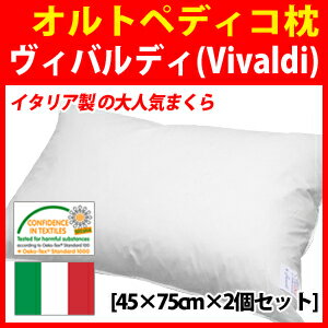 【大クーポン祭開催中】送料無料 枕 オルトペディコ枕 ヴィバルディ 45×75cm×2個セット エコテックス 整形枕 安眠枕 肩こり