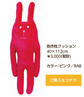 抱き枕クラフトホリッククラフトホリック抱き枕クッション40×112cmピンクRABウサギ【RCP】【日本製】