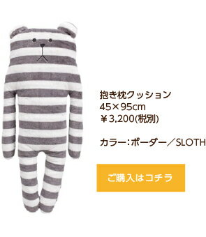 抱き枕クラフトホリッククラフトホリック抱き枕クッション45×95cmボーダーSLOTHクマ【RCP】【日本製】