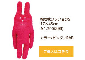 抱き枕クラフトホリッククラフトホリック抱き枕クッションS17×45cmピンクRABウサギ【RCP】【日本製】