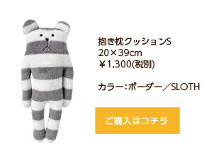 抱き枕クラフトホリッククラフトホリック抱き枕クッションS20×39cmボーダーSLOTHクマ【RCP】【日本製】