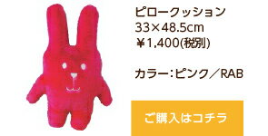 抱き枕クラフトホリッククラフトホリックピロークッション33×48.5cmピンクRABウサギ【RCP】【日本製】