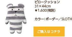 抱き枕クラフトホリッククラフトホリックピロークッション31×44cmボーダーSLOTHクマ【RCP】【日本製】