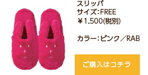 雑貨スリッパクラフトホリックスリッパフリーサイズピンクRABウサギ【RCP】【日本製】