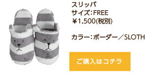 雑貨スリッパクラフトホリックスリッパフリーサイズボーダーSLOTHクマ【RCP】【日本製】