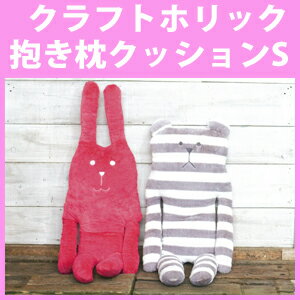 抱き枕クラフトホリッククラフトホリック抱き枕クッションS17×45cmピンクRABウサギ【RCP】【日本製】