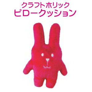 抱き枕クラフトホリッククラフトホリックピロークッション33×48.5cmピンクRABウサギ【RCP】【日本製】