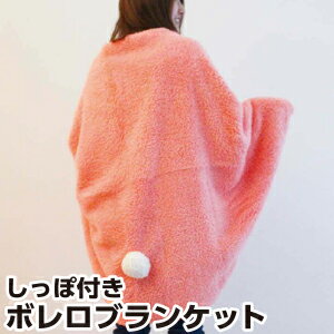 ブランケットSPICE(スパイス)ボレロブランケット100×75cm【RCP】