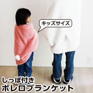 ブランケットSPICE(スパイス)ボレロブランケットキッズサイズ:75×53cm【RCP】