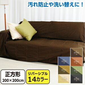 【送料無料】【マルチカバー】リバーシブル無地カラーマルチカバー【正方形大判:200×200cm】【日本製】【マルチクロス】【RCP】