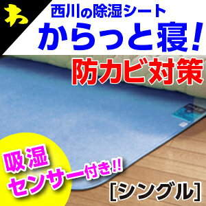 西川 からっと寝！ 除湿シート 【シングル：90×180cm】敷布団、ベッドパッドの下に敷くだけで湿気をぐんぐん吸収！除湿マット 西川 敷布団 除湿 ダブル 湿気 湿気取り 湿気とり パッド マット シート【楽天最安値に挑戦！】【31％OFF】【除湿シート】【除湿マット】【西川】【西川 敷布団】【除湿】【除湿シート 西川【除湿 マット】【除湿シート シングル】