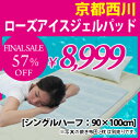 最終特価★57%OFF【冷却マット】京都 西川 ローズアイス ジェル 敷きパッド【シングルハーフ:90×100cm】【冷却マット】【夏】【ひんやり】【シーツ】【ジェルパッド】【冷却ジェルマット】【日本製】【セール 特価 SALE】【RCP】