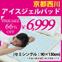 最終特価★66%OFF【冷却マット】京都 西川 アイス ジェル 敷きパッド【セミシングル:90×130cm】【冷却マット】【夏】【ひんやり】【シーツ】【ジェルパッド】【冷却ジェルマット】【日本製】【セール 特価 SALE】【RCP】
