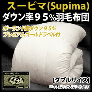 【プレミアムゴールドラベル】・スーピマ羽毛布団【ダブル:190×210cm】◆ハンガリー産ホワイトマザーグースダウン93%!【羽毛布団プレミアムゴールド】【羽毛布団ダブル】【羽毛布団グース】【羽毛掛け布団】【羽毛ふとん】【羽毛布団送料無料】【smtb-MS】