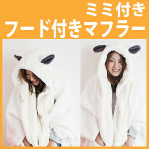 雑貨マフラーSPICE(スパイス)フード付きマフラーフリーサイズ【RCP】