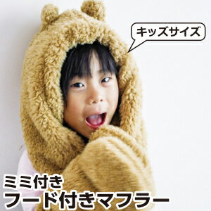 雑貨マフラーSPICE(スパイス)フード付きマフラー目安身長:110cm〜140cm【RCP】