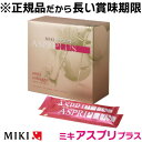 【全品ポイント5倍★6/24(土)10時終了】【正規品だから長い賞味期限】美容補助食品【ミキアスプリプラス】 450g(15g×30本)
