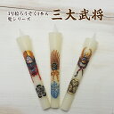 絵ろうそく3号(手描き)1本入【三代将軍】 絵ローソク 和ろ...