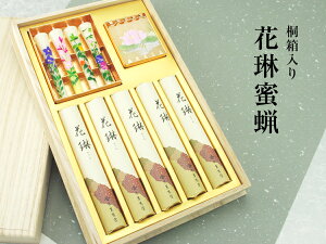 御進物用桐箱入・花琳蜜蝋【ご進物用・お線香】