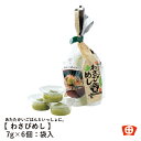 わさびめし【国産】田丸屋 わさび【薬味 刺身 寿司 お茶漬け 蕎麦 醤油 お肉】 山葵 ワサビ