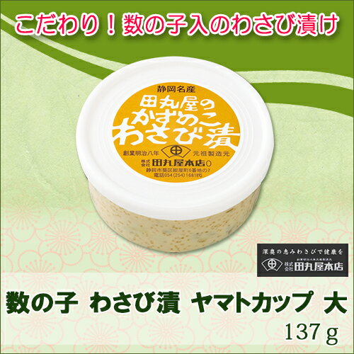 【国産】田丸屋 数の子 わさび漬 ヤマトカップ 大 （137g）【薬味 刺身 寿司 お茶漬…...:wasabi:10000115