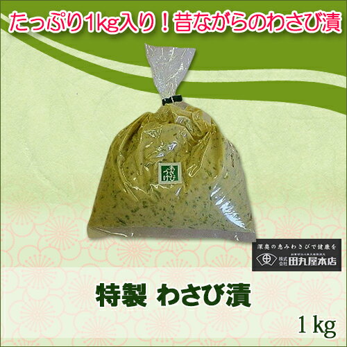 【国産】田丸屋 特製 わさび漬 1kg【薬味 刺身 寿司 お茶漬け 蕎麦 醤油 お肉】わさび漬け わ...:wasabi:10000257